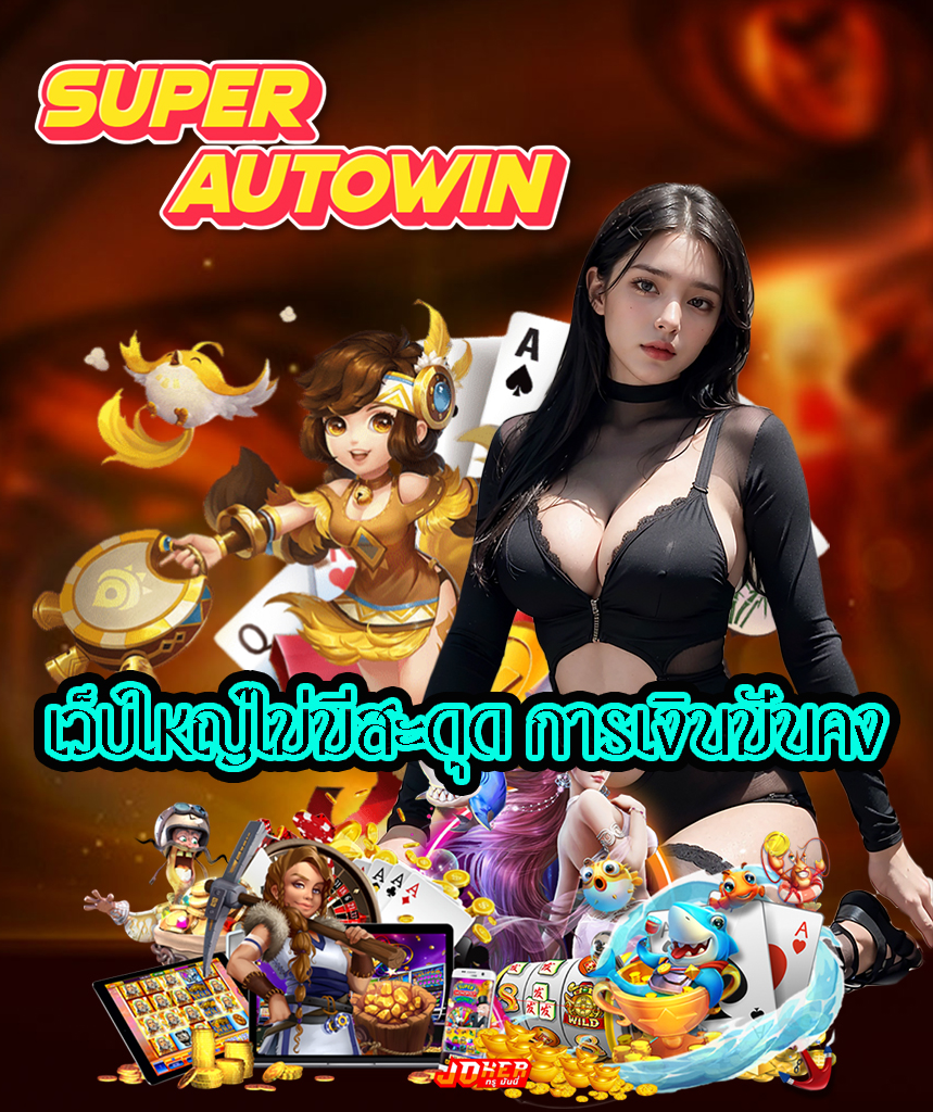 superautowin ทางเข้า