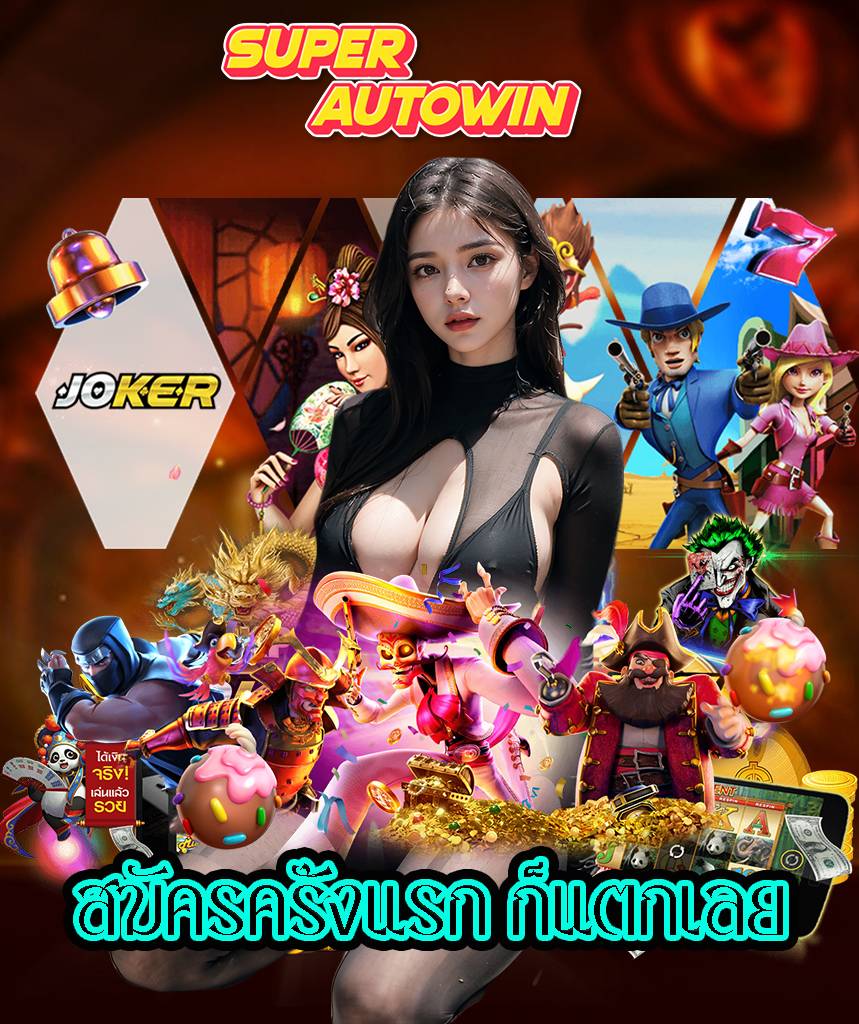 superautowin เครดิตฟรี